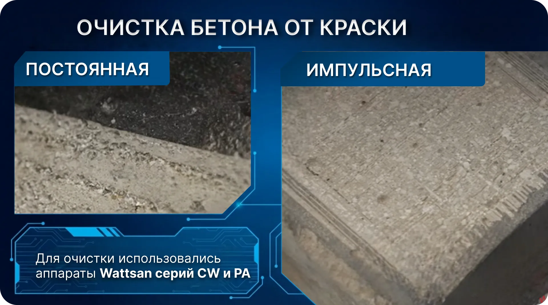 Удаление краски с бетонной поверхности лазерами Wattsan серий CW и PA.