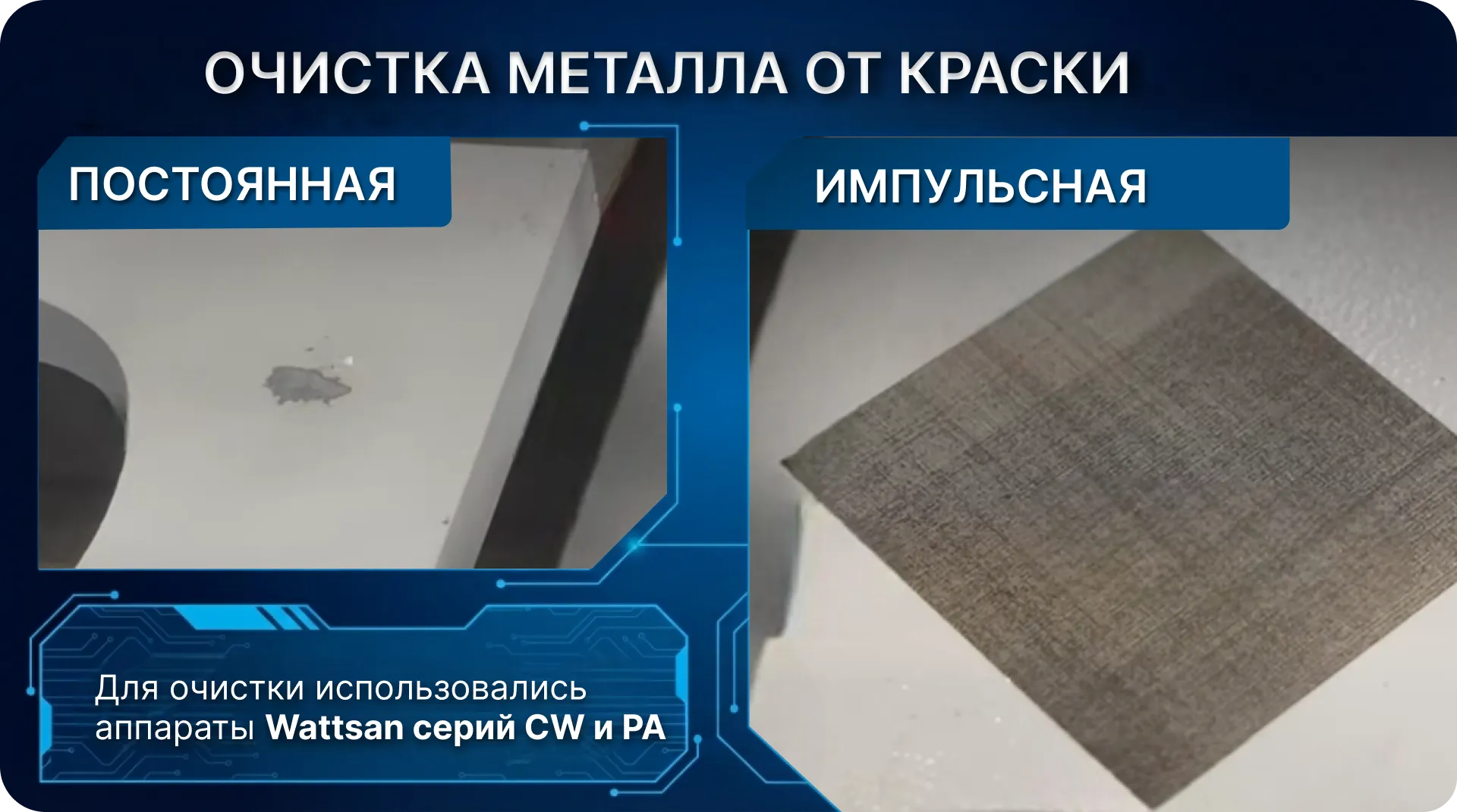Лазерная очистка металла от краски: демонстрация постоянного и импульсного режимов.