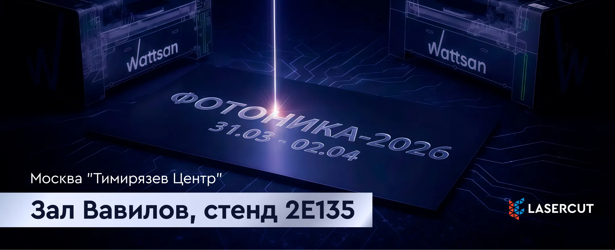 Lasercut на выставке ИНЛЕГМАШ-2026