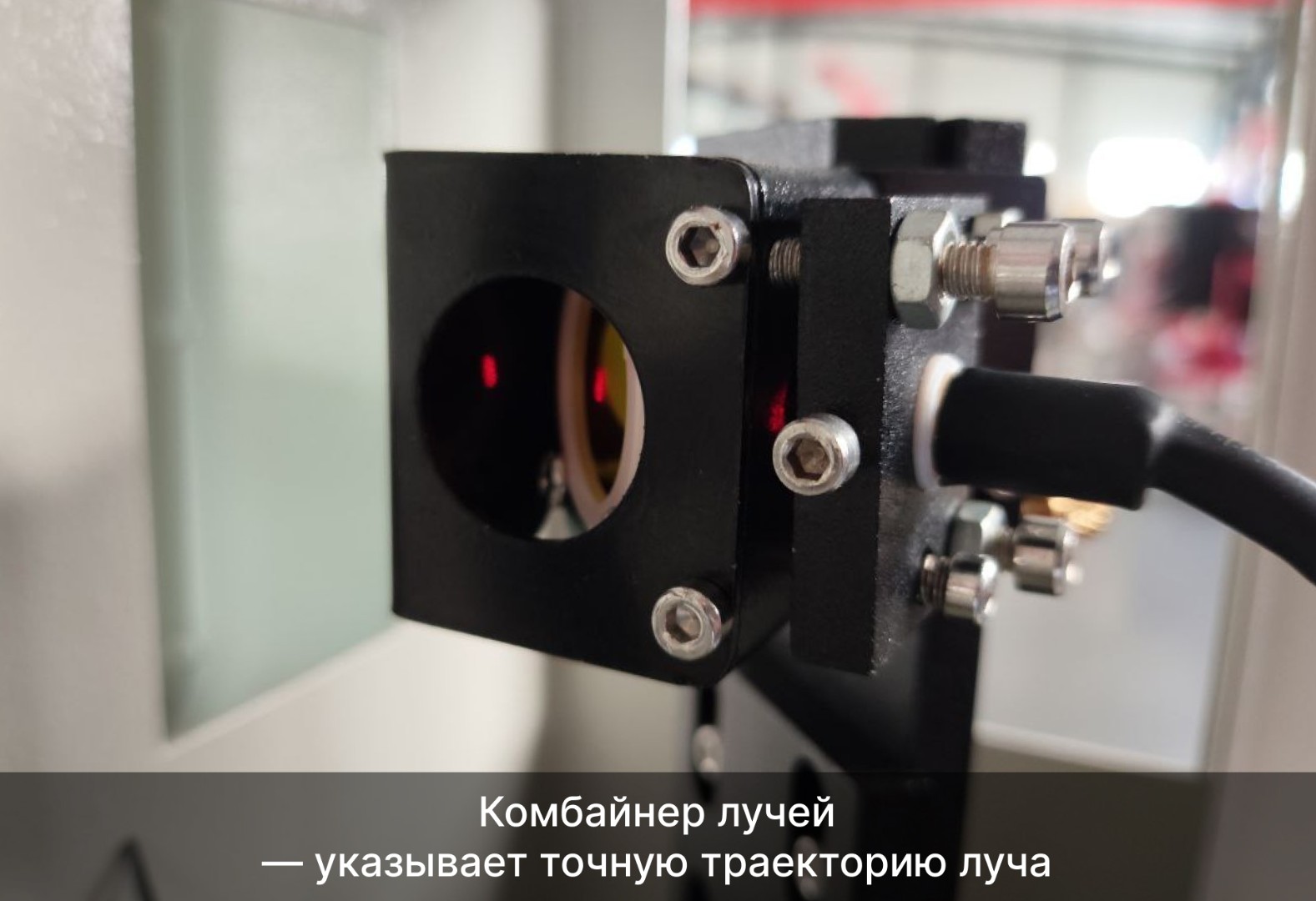 Комбайнер лучей на станке Wattsan