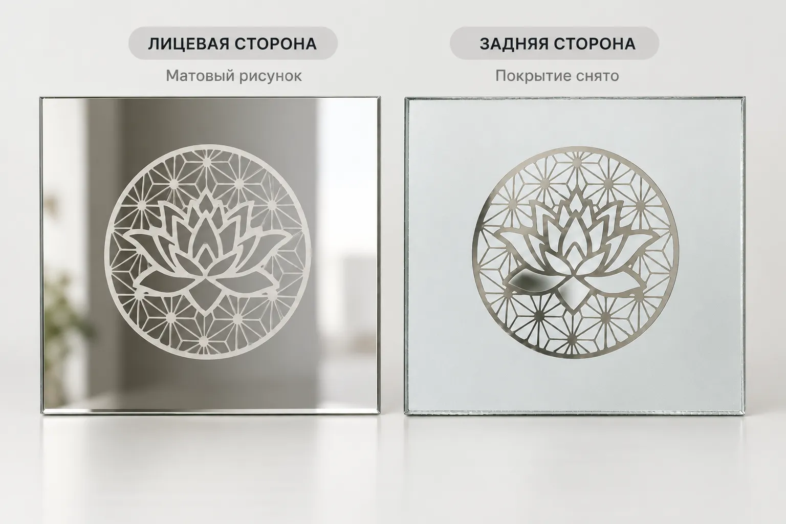 Лицевая и тыльная лазерная гравировка зеркала: матовый рисунок спереди и прозрачный участок после снятия покрытия сзади
