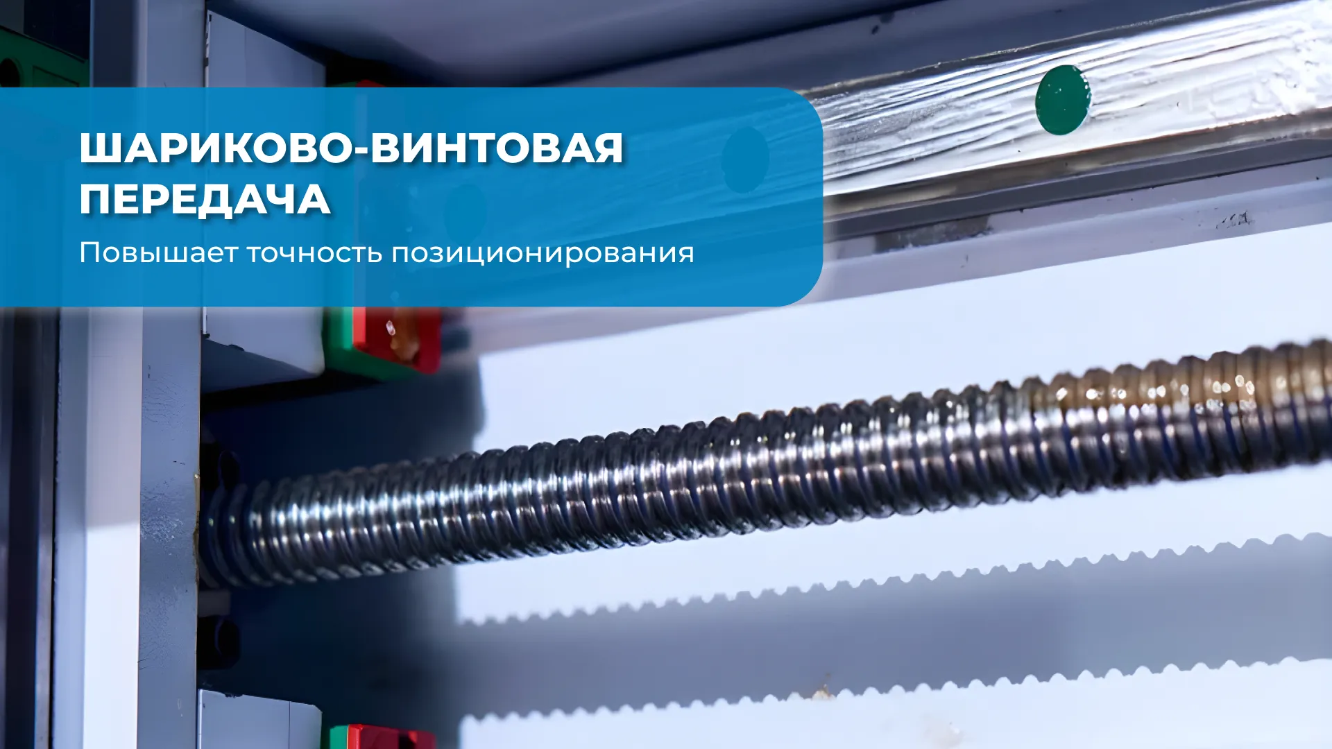 Шарико-винтовая передача повышает точность позиционирования — ключевой узел в конструкции фрезерного станка.