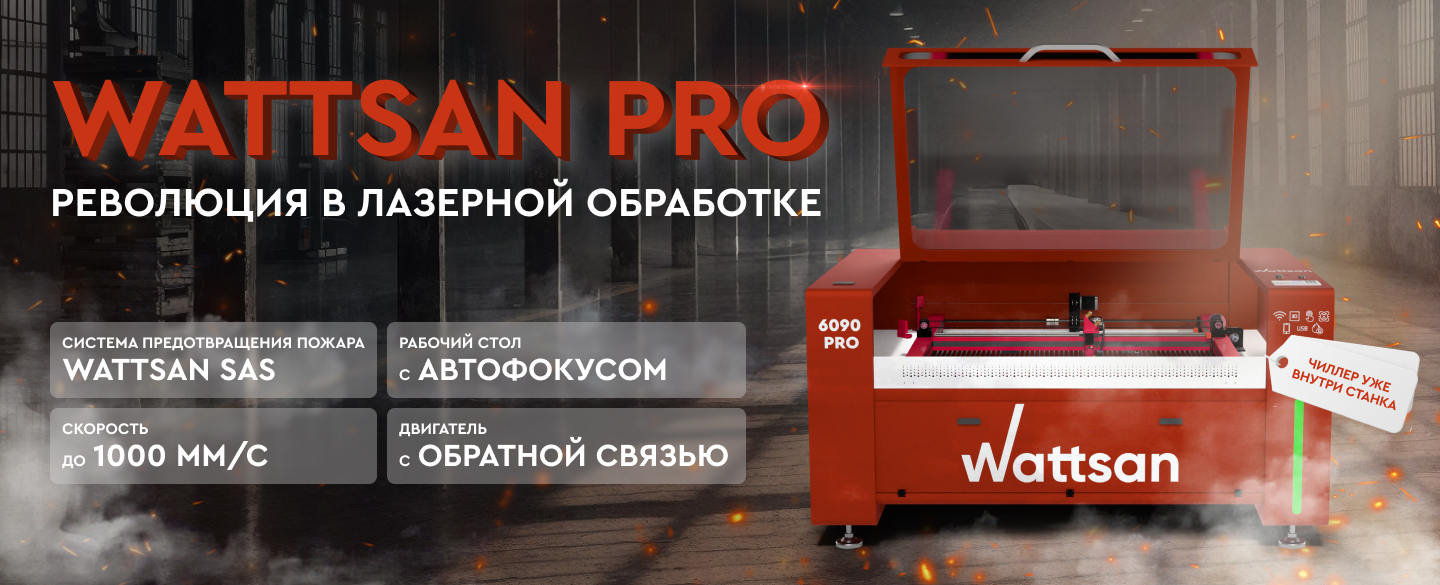 Станки нового поколения wattsan PRO 