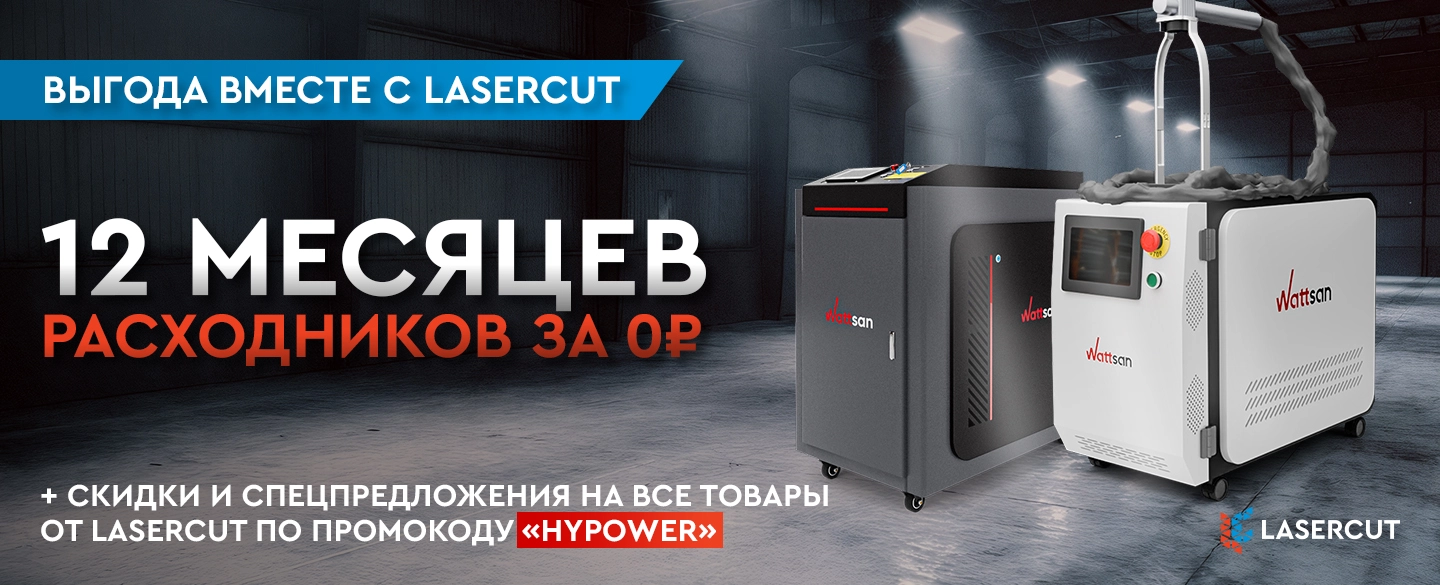 12 месяцев расходников за 0₽ — выгода от Hypower вместе с Lasercut