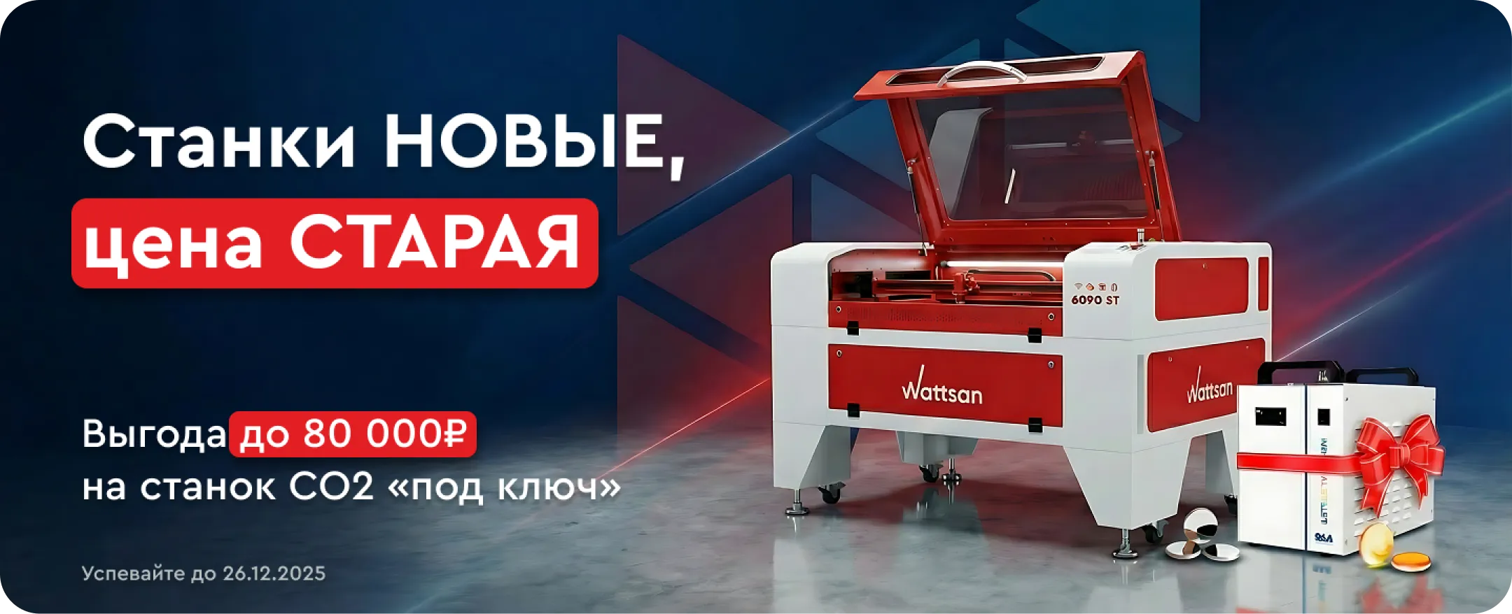 Акция на лазерные CO2 станки Wattsan - новые станки по цене старых