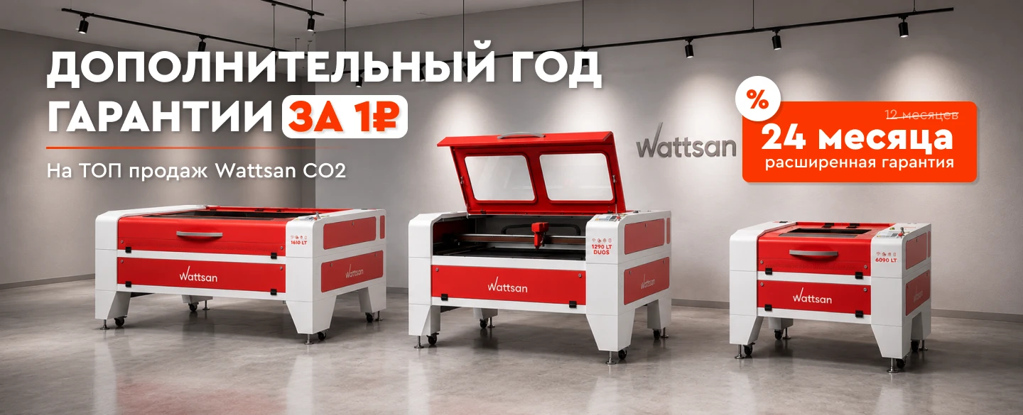 Дополнительный год гарантии на ТОП продаж Wattsan CO2 за 1 ₽!