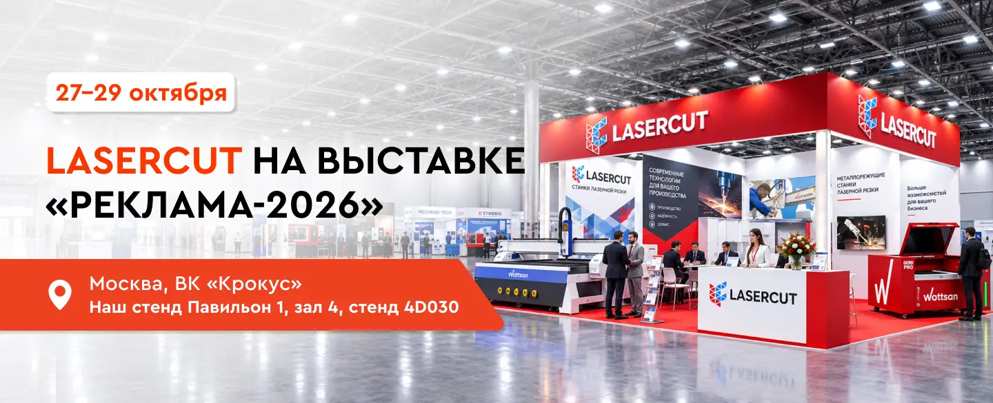Lasercut на выставке Реклама-2026