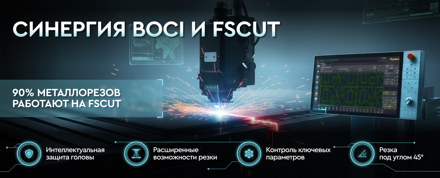 Синергия Boci и FSCUT — максимум возможностей вашего металлореза