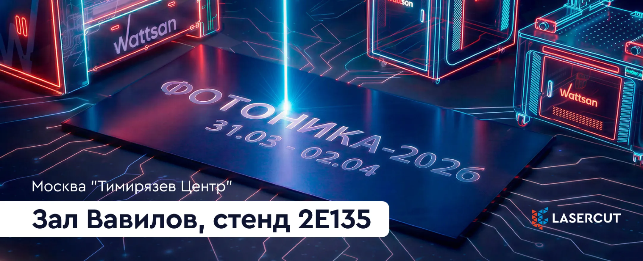 LASERCUT на выставке Фотоника-2026. 31 марта - 4 апреля