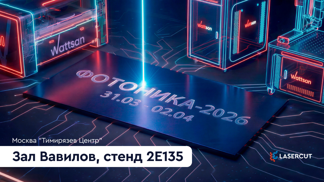 Lasercut на выставке Фотоника-2026