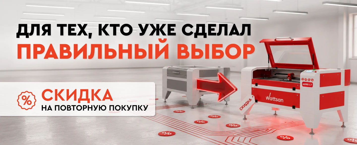 Скидка на повторную покупку оборудования в Lasercut!