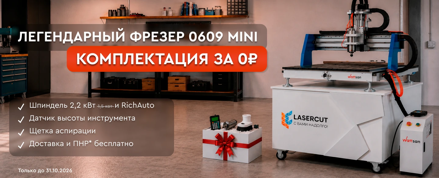 Фрезерный станок Wattsan 0609 mini с подарками на 130 000 ₽ в Lasercut!