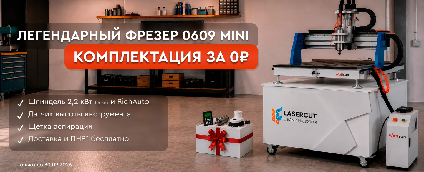 Фрезерный станок Wattsan 0609 mini с подарками на 130 000 ₽ в Lasercut!