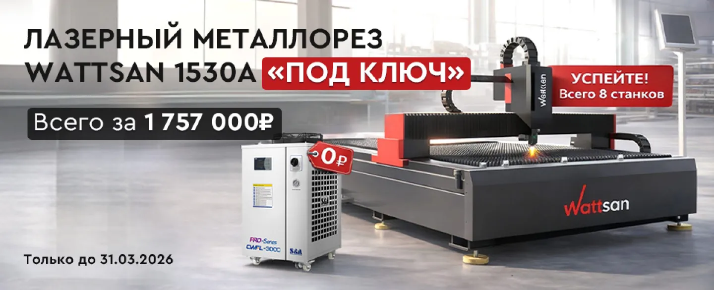 Wattsan 1530 A: готовый к работе металлорез с экономией до 750 000₽