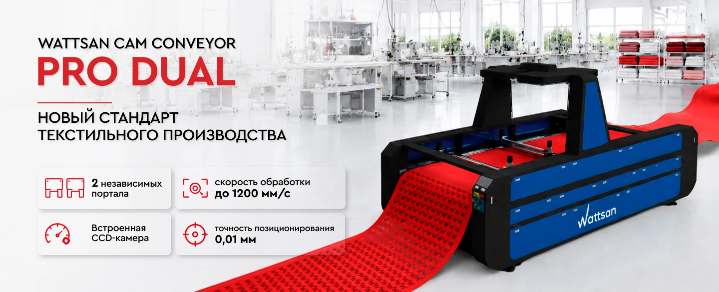 Высокоскоростной лазерный CO2 станок Wattsan Cam Conveyor Pro Dual для текстильного производства с двумя порталами CCD-камерой и конвейерной подачей ткани.