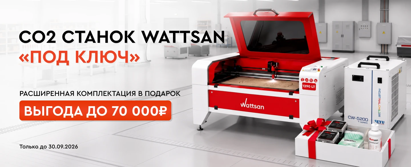 CO2 Wattsan под ключ с чиллером, набором оптики и средствами для ухода в подарок в Lasercut!