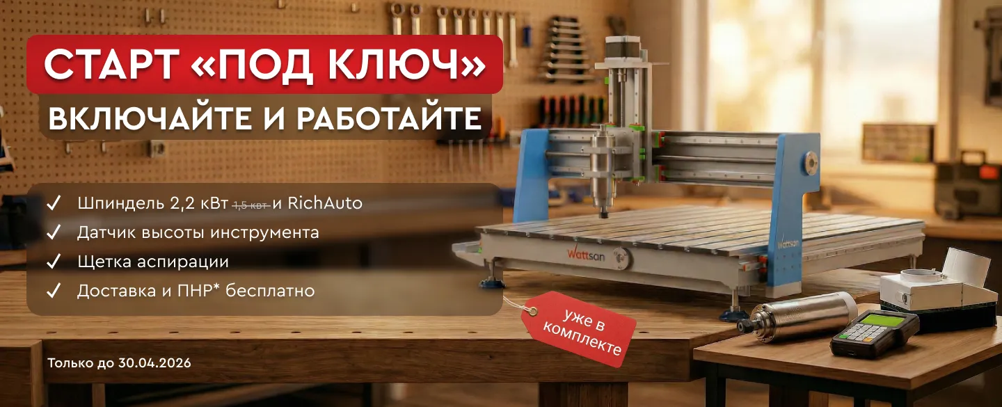 Фрезерный станок Wattsan 0609 «под ключ» за 373 000 ₽