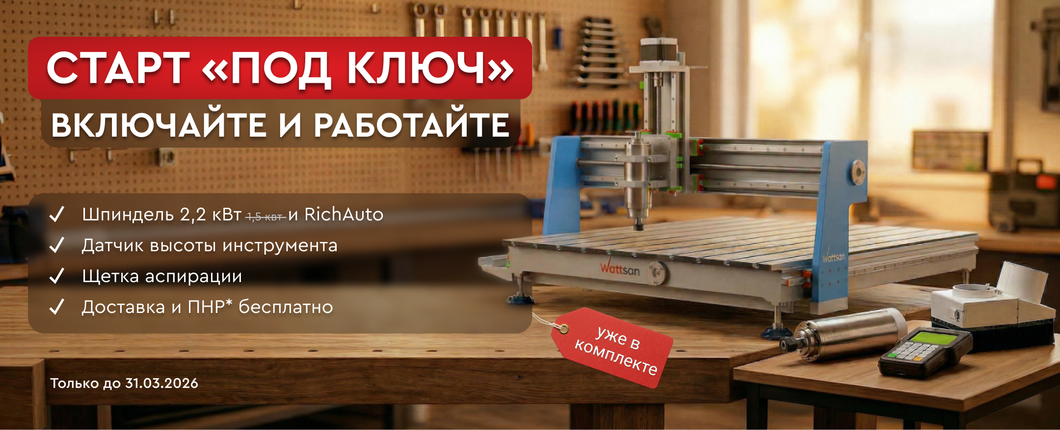 Фрезерный станок Wattsan 0609 «под ключ» за 373 000 ₽