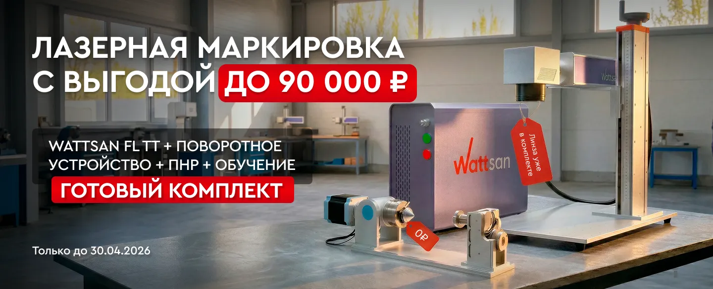 Лазерный маркер Wattsan FL TT с поворотным устройством и обучением в подарок - выгода до 90 000₽