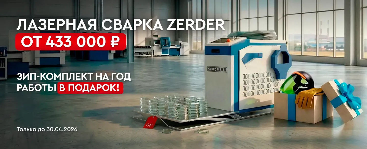 Лазерная сварка Zerder с зип комплектом на год работы от 433 000₽