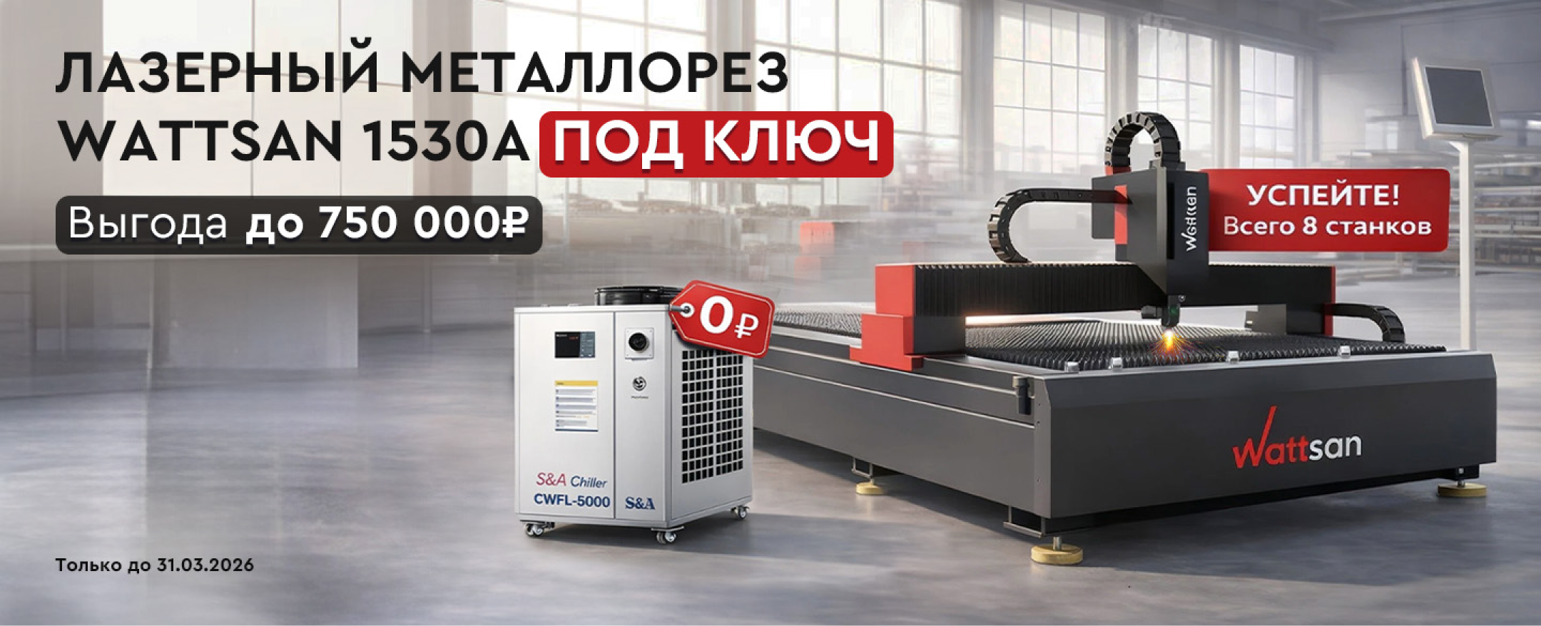 Лазерный металлорез Wattsan 1530A 