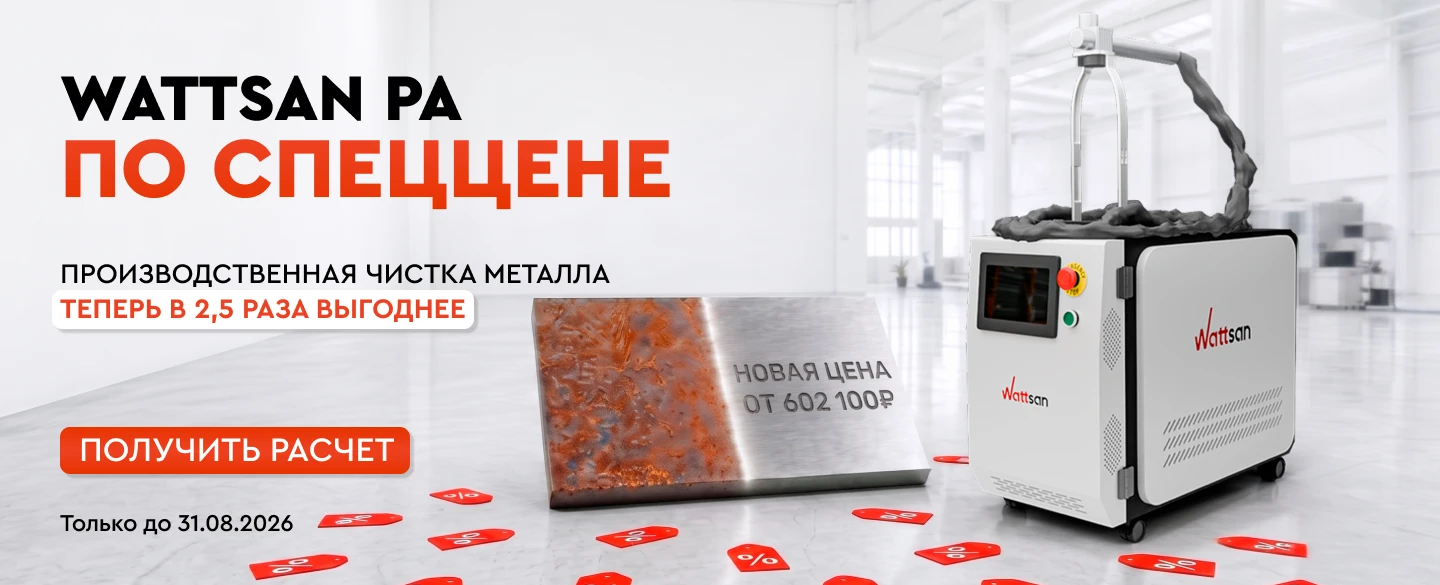 Импульсные очистки Wattsan PA по специальной цене от 602 100₽