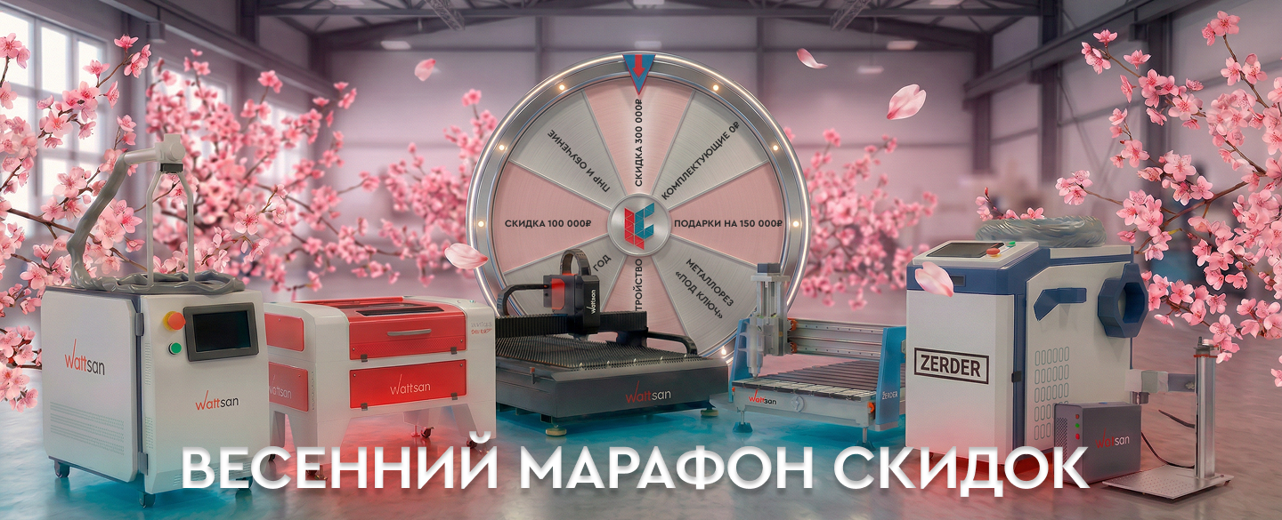 Весенний марафон скидок в Лазеркат — выгода до 750 000₽! Станки с ЧПУ под любые задачи