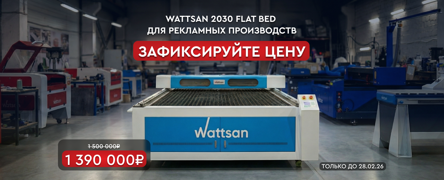 Wattsan 2030 Flat Bed по спеццене 1390000! Надежное решение для рекламных производств
