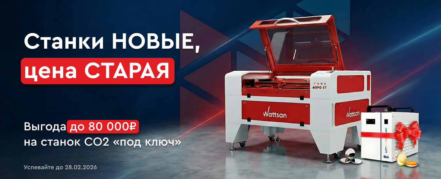 Лазерный CO2 станок Wattsan с завода — полный комплект «под ключ»!