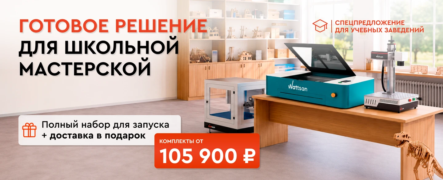 Готовое решение для школьной мастерской: полный набор для запуска по цене от 105 900 ₽ и бесплатная доставка!