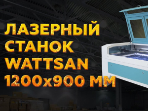 превью видео к Лазерный станок WATTSAN 1290 ST Статичный стол