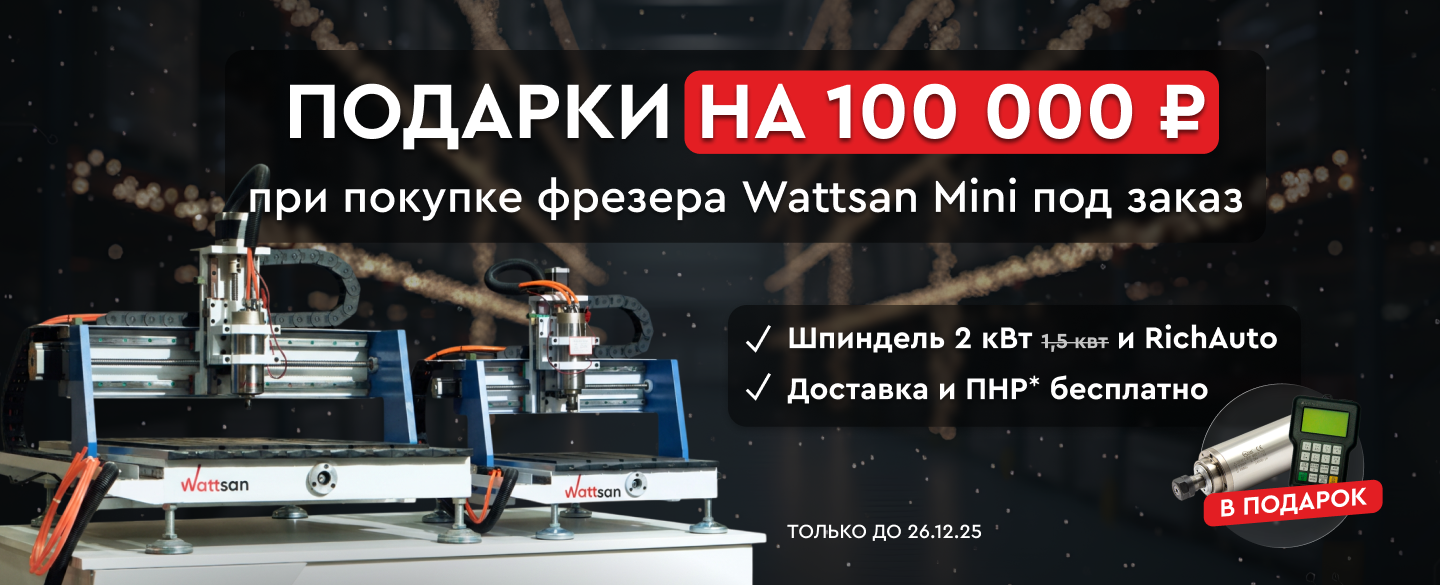 При покупке фрезера Wattsan 0609 mini комплектующие, ПНР и доставку в подарок!