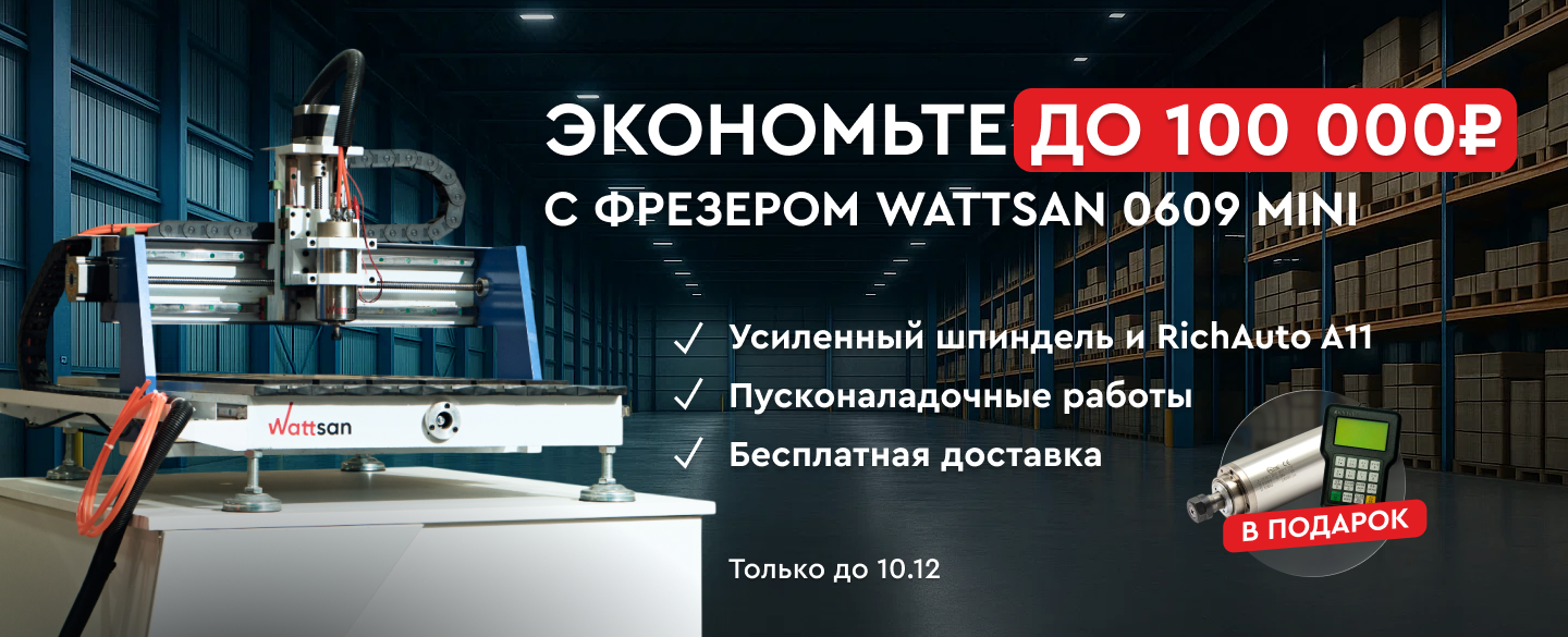 При покупке фрезера Wattsan 0609 mini комплектующие, ПНР и доставку в подарок!