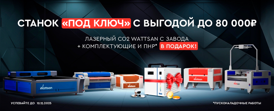 Лазерный CO2 станок Wattsan с завода — полный комплект «под ключ»!