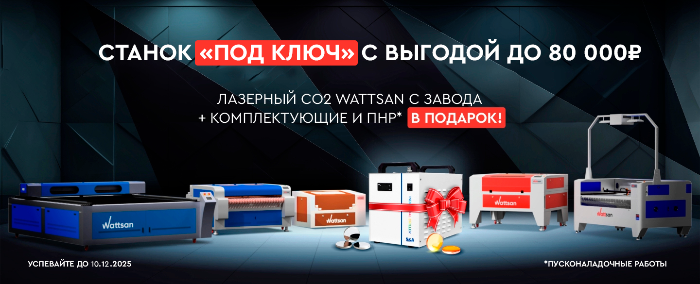 Лазерный CO2 станок Wattsan с завода — полный комплект «под ключ»!