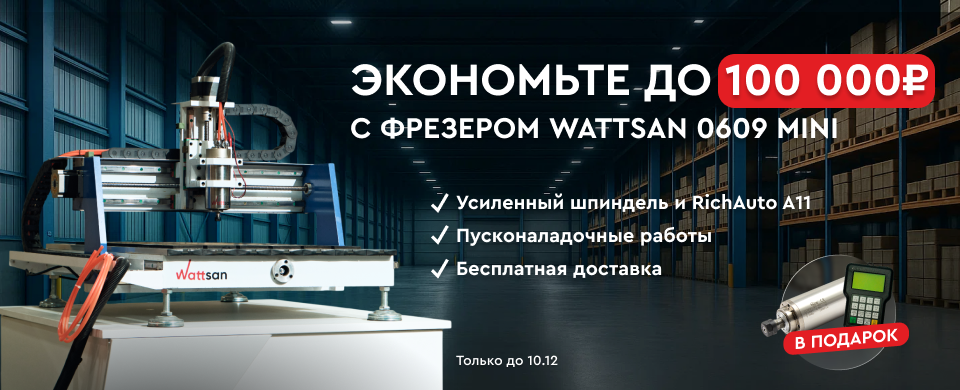 При покупке фрезера Wattsan 0609 mini комплектующие, ПНР и доставку в подарок!