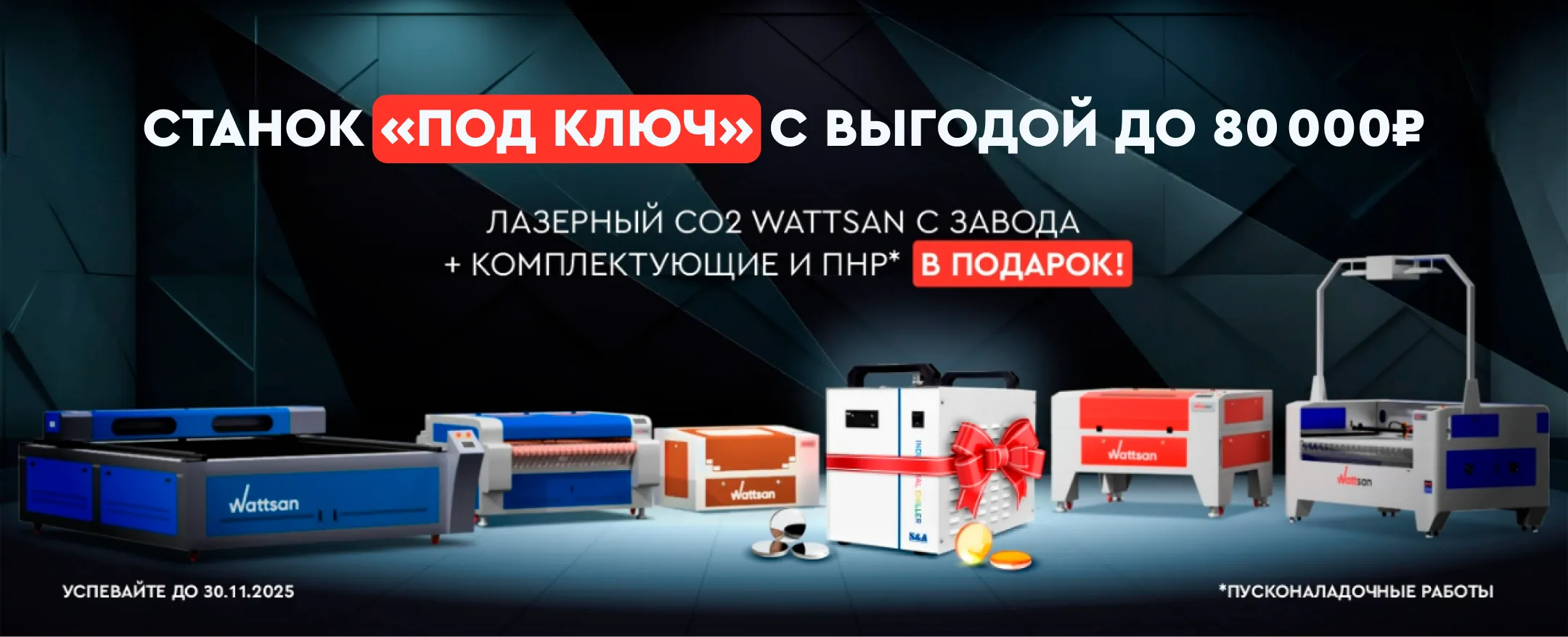 Улучшенные комплектующие, ПНР и бесплатная доставка в подарок при покупке фрезера Wattsan 0609 mini