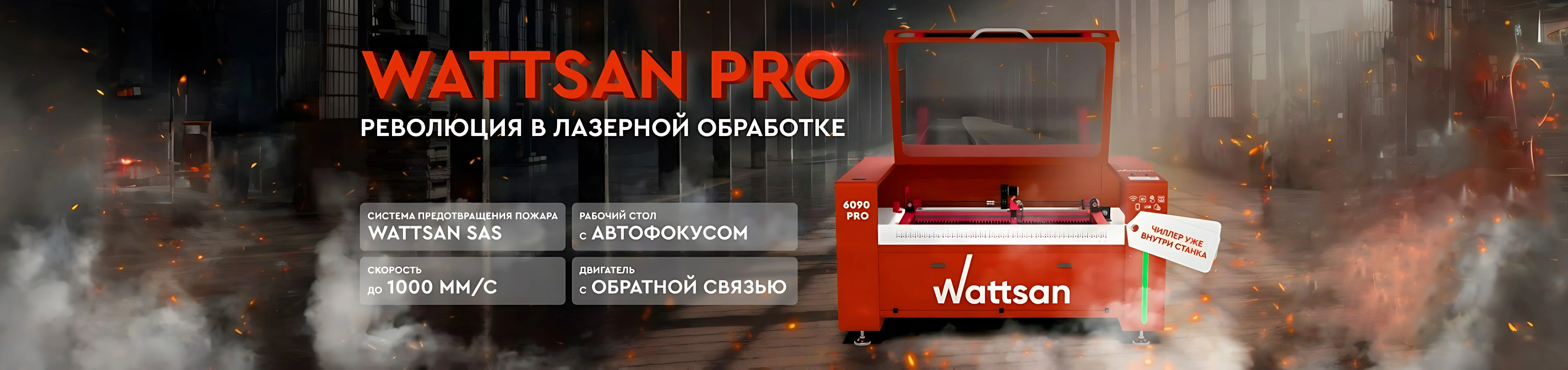 Новая серия станков Wattsan PRO