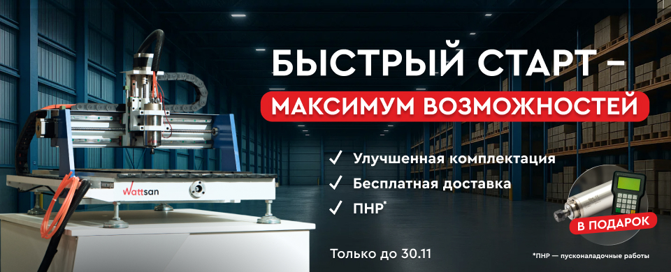 При покупке фрезера Wattsan 0609 mini комплектующие, ПНР и доставку в подарок!