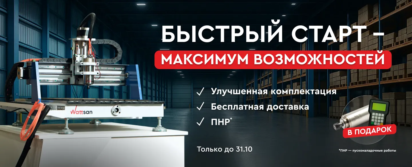 При покупке фрезера Wattsan 0609 mini комплектующие, ПНР и доставку в подарок!