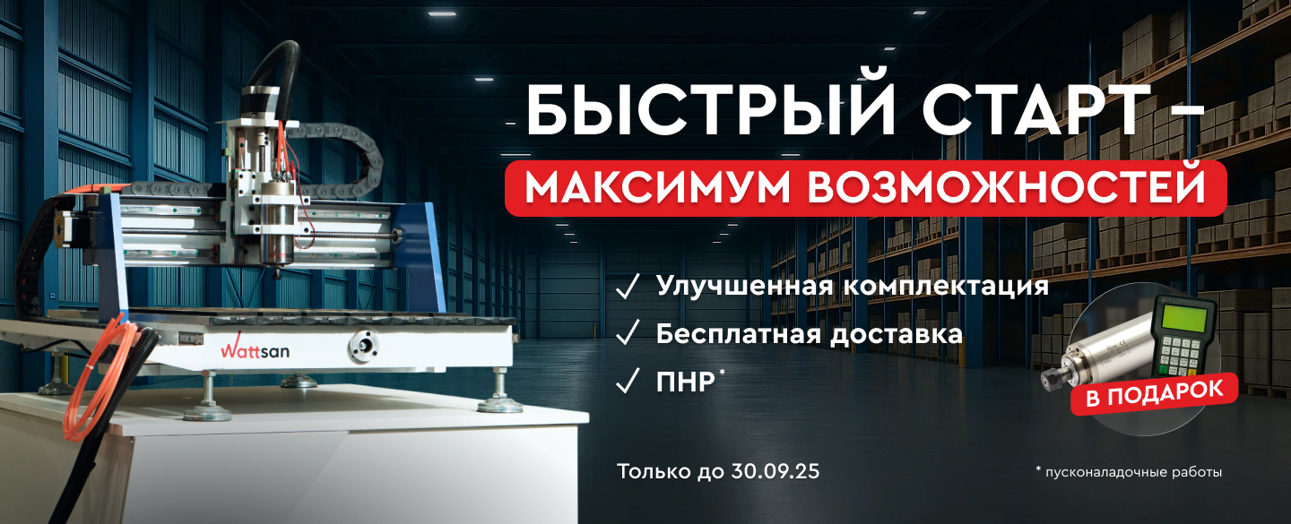При покупке фрезера Wattsan 0609 mini комплектующие, ПНР и доставку в подарок!