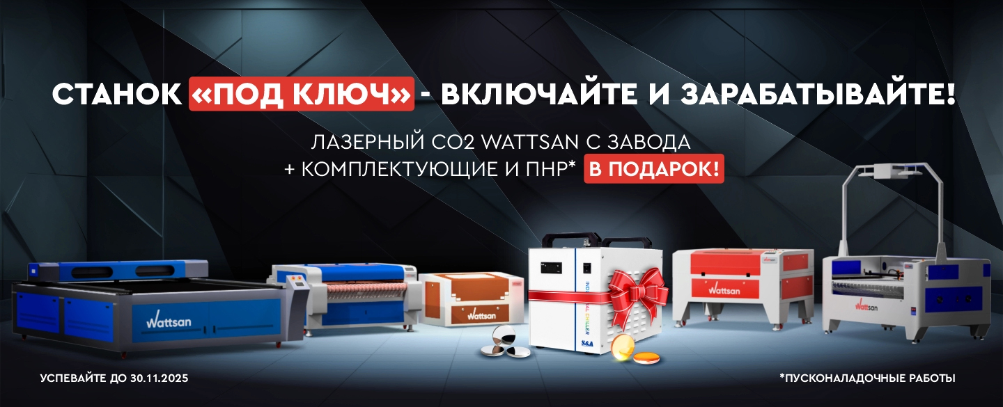Лазерный CO2 станок Wattsan с завода — полный комплект «под ключ»!