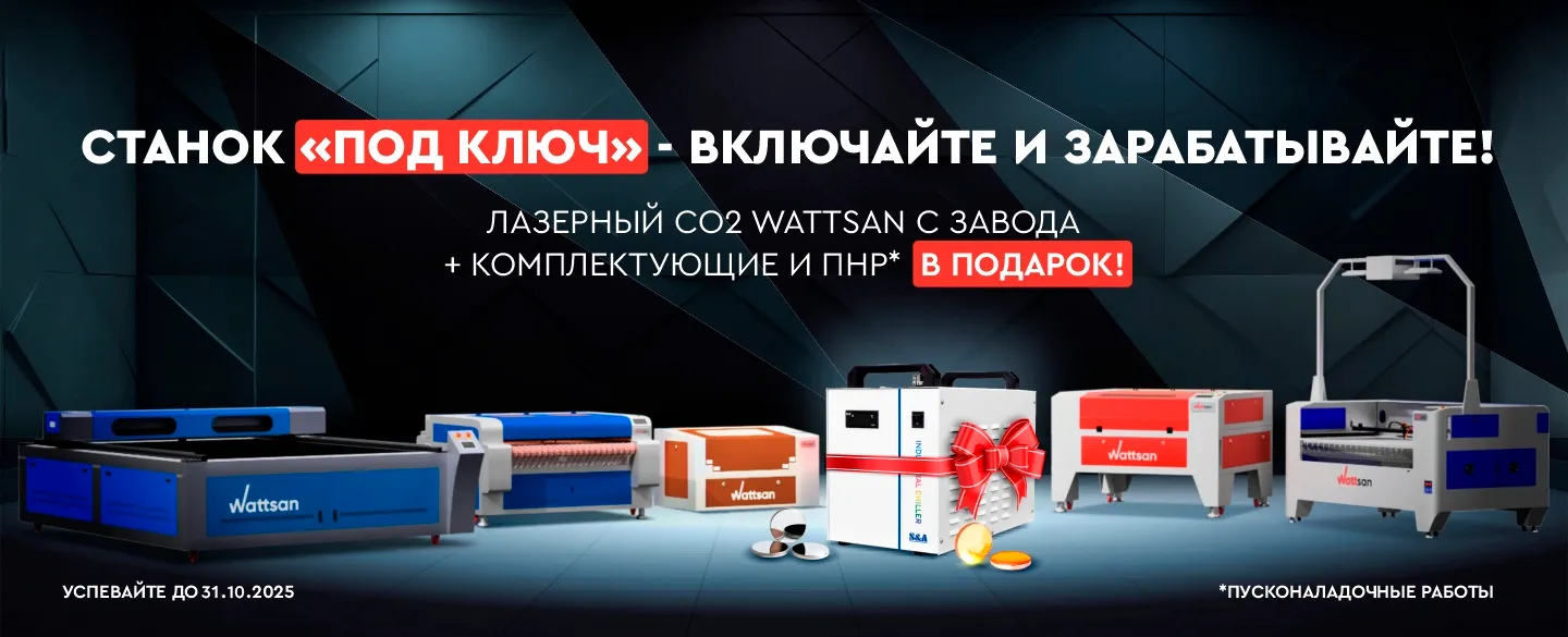Лазерный CO2 станок Wattsan с завода — полный комплект «под ключ»!