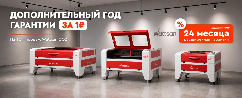 Дополнительный год гарантии на ТОП продаж Wattsan CO2 за 1 ₽!