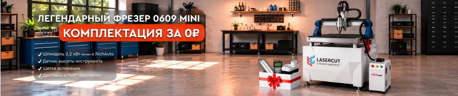Фрезерный станок Wattsan 0609 mini с подарками на 130 000 ₽ в Lasercut!
