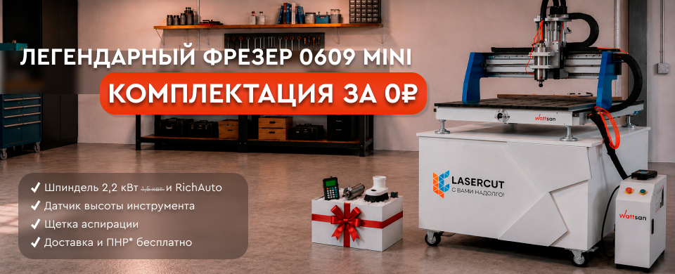 Фрезерный станок Wattsan 0609 mini с подарками на 130 000 ₽ в Lasercut!