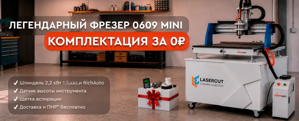 Фрезерный станок Wattsan 0609 mini с подарками на 130 000 ₽ в Lasercut!