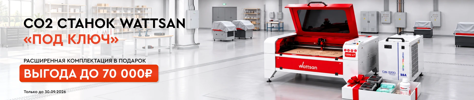 CO2 Wattsan под ключ с чиллером, набором оптики и средствами для ухода в подарок в Lasercut!