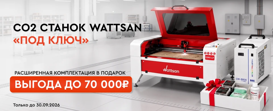 CO2 Wattsan под ключ с чиллером, набором оптики и средствами для ухода в подарок в Lasercut!