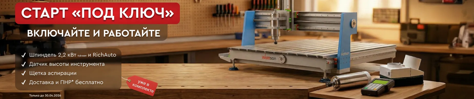 При покупке фрезера Wattsan 0609 mini комплектующие, ПНР и доставку в подарок!